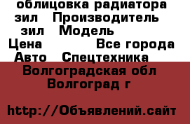 облицовка радиатора зил › Производитель ­ зил › Модель ­ 4 331 › Цена ­ 5 000 - Все города Авто » Спецтехника   . Волгоградская обл.,Волгоград г.